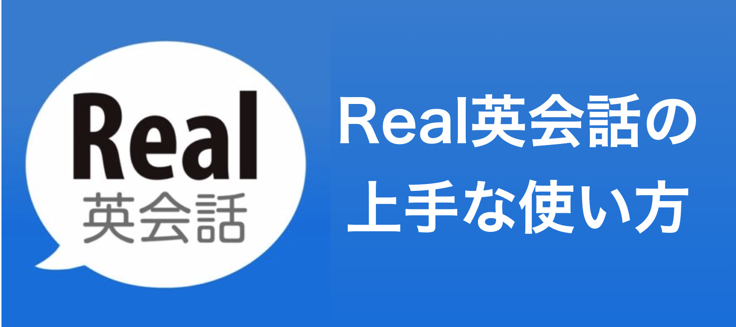 Real英会話で会話が弾んだ アプリの効率的な使い方を5年使用の経験をもとに解説 旅英ブログ