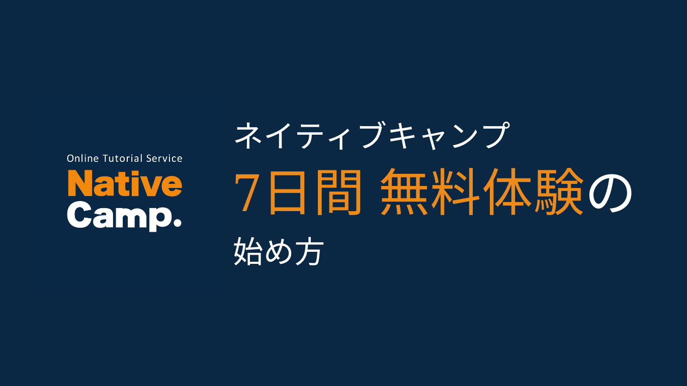 ネイティブキャンプ7日間無料体験の登録方法と始め方【上達する使い方も解説】 | 旅英ブログ